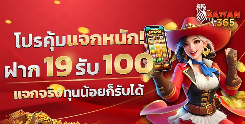 imgi_6_SAWAN365-19รับ100